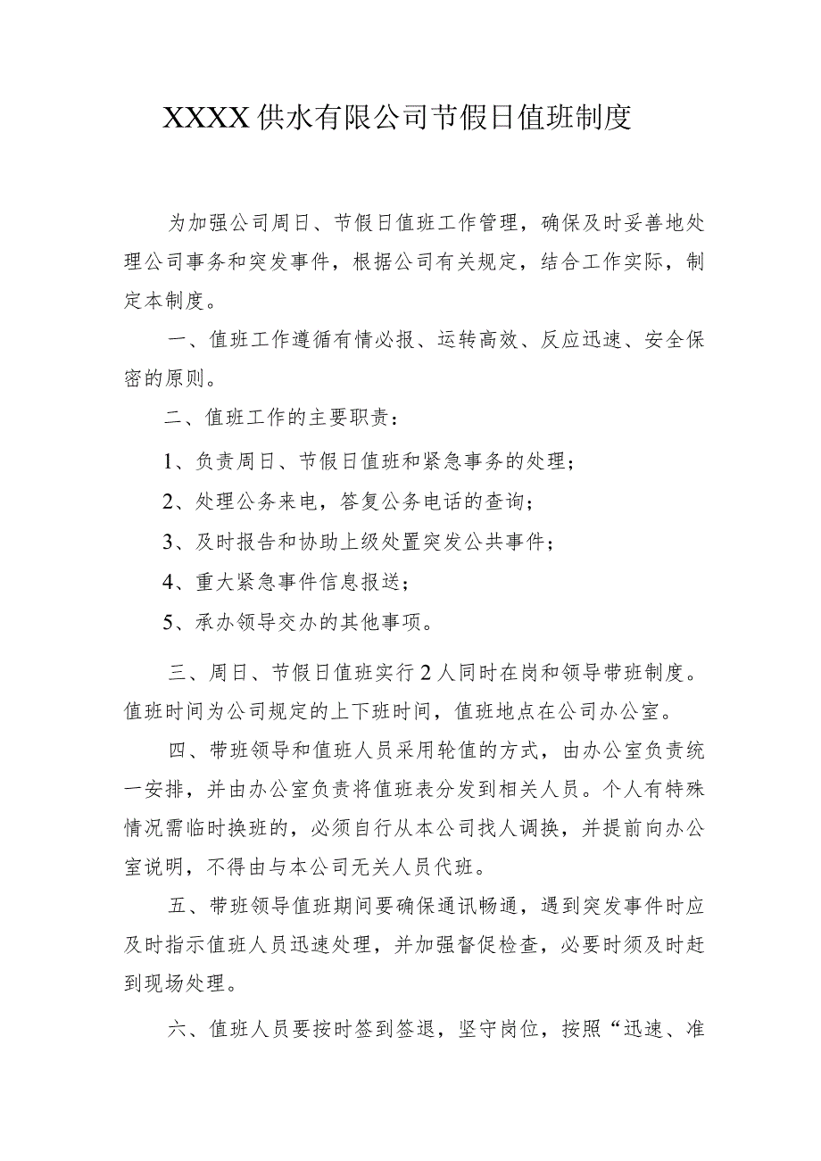 供水有限公司节假日值班制度.docx_第1页