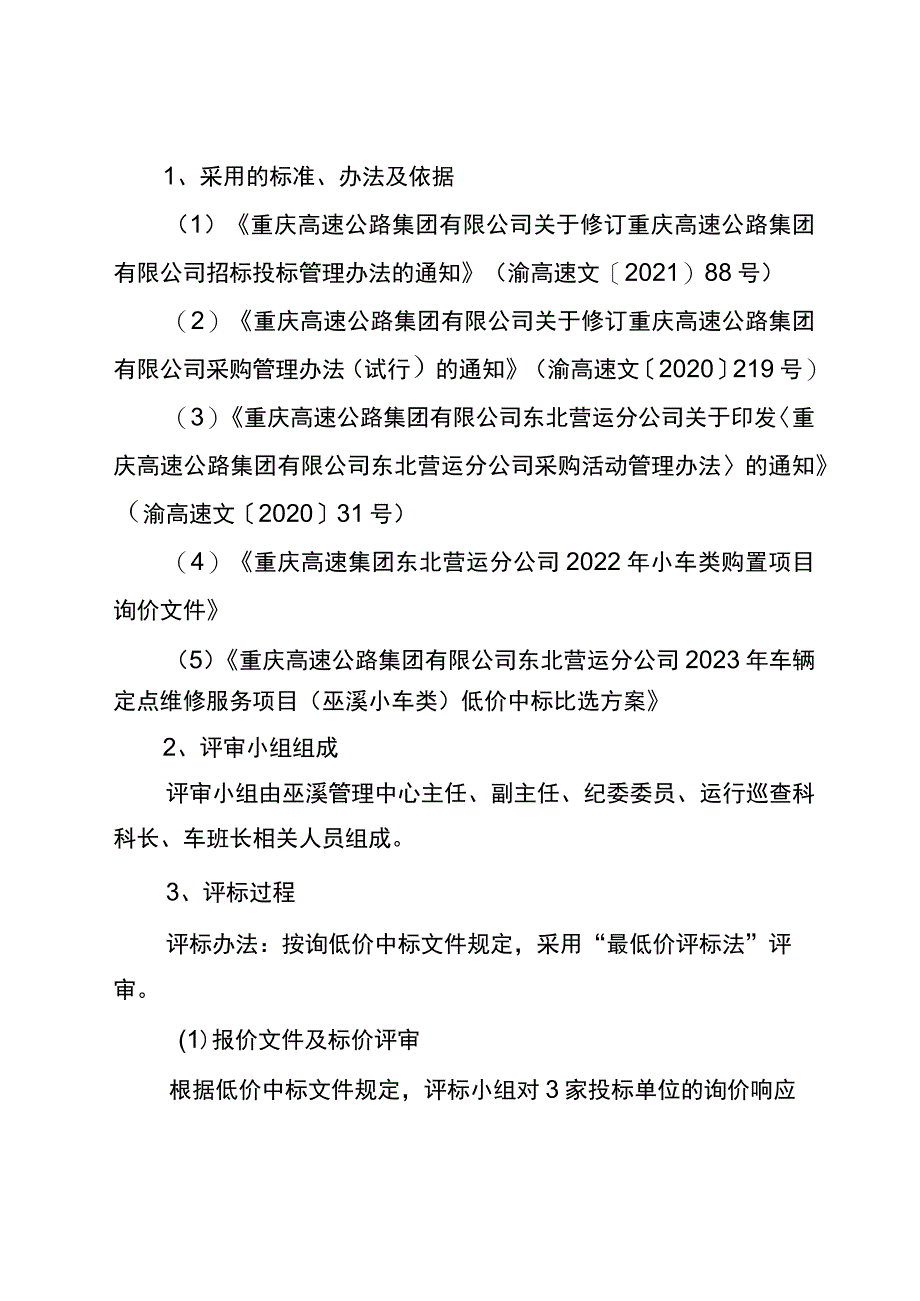 重庆高速公路集团有限公司东北营运分公司2023年车辆定点维修服务项目巫溪小车类评标报告.docx_第3页