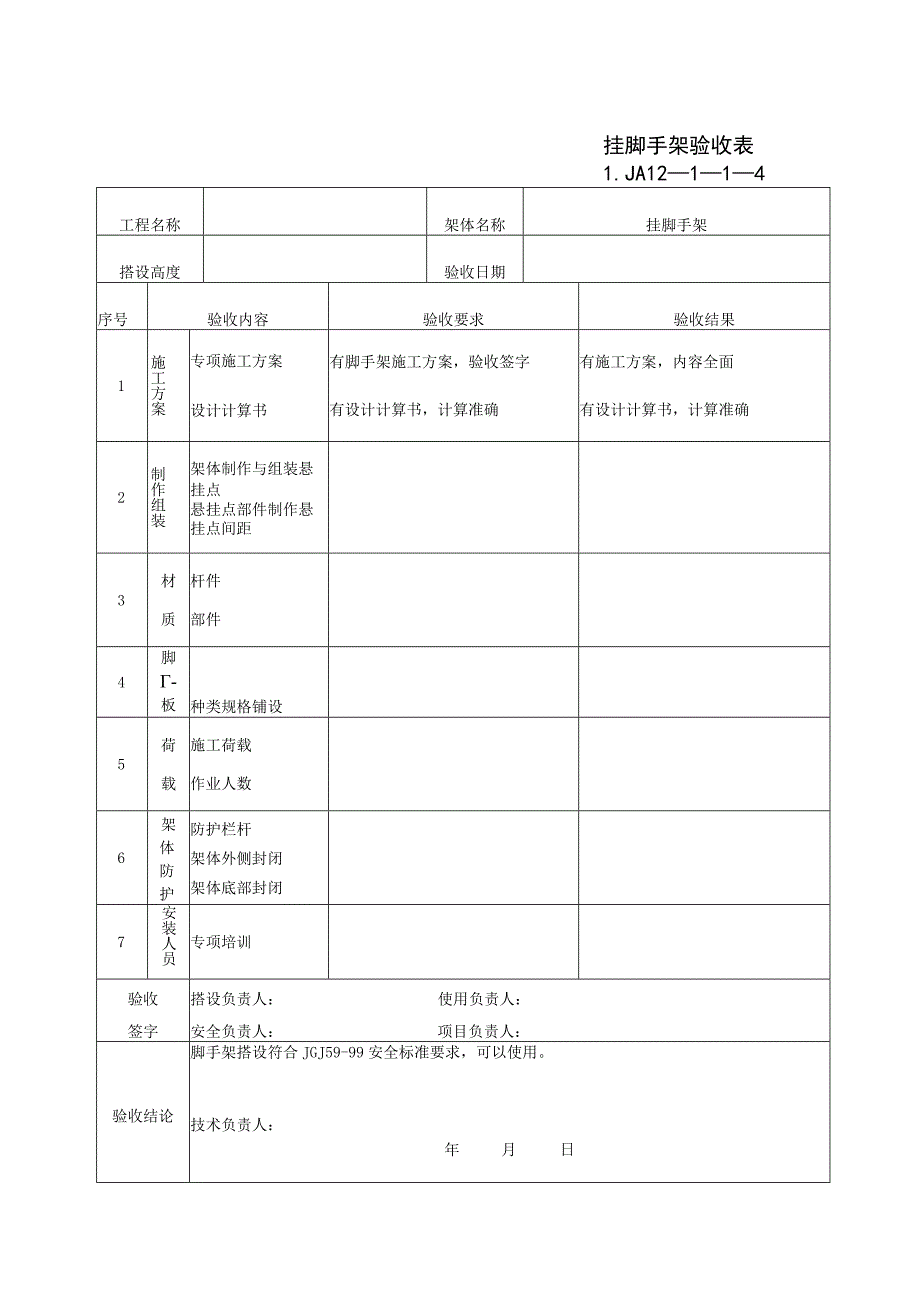 挂脚手架验收记录范文.docx_第1页