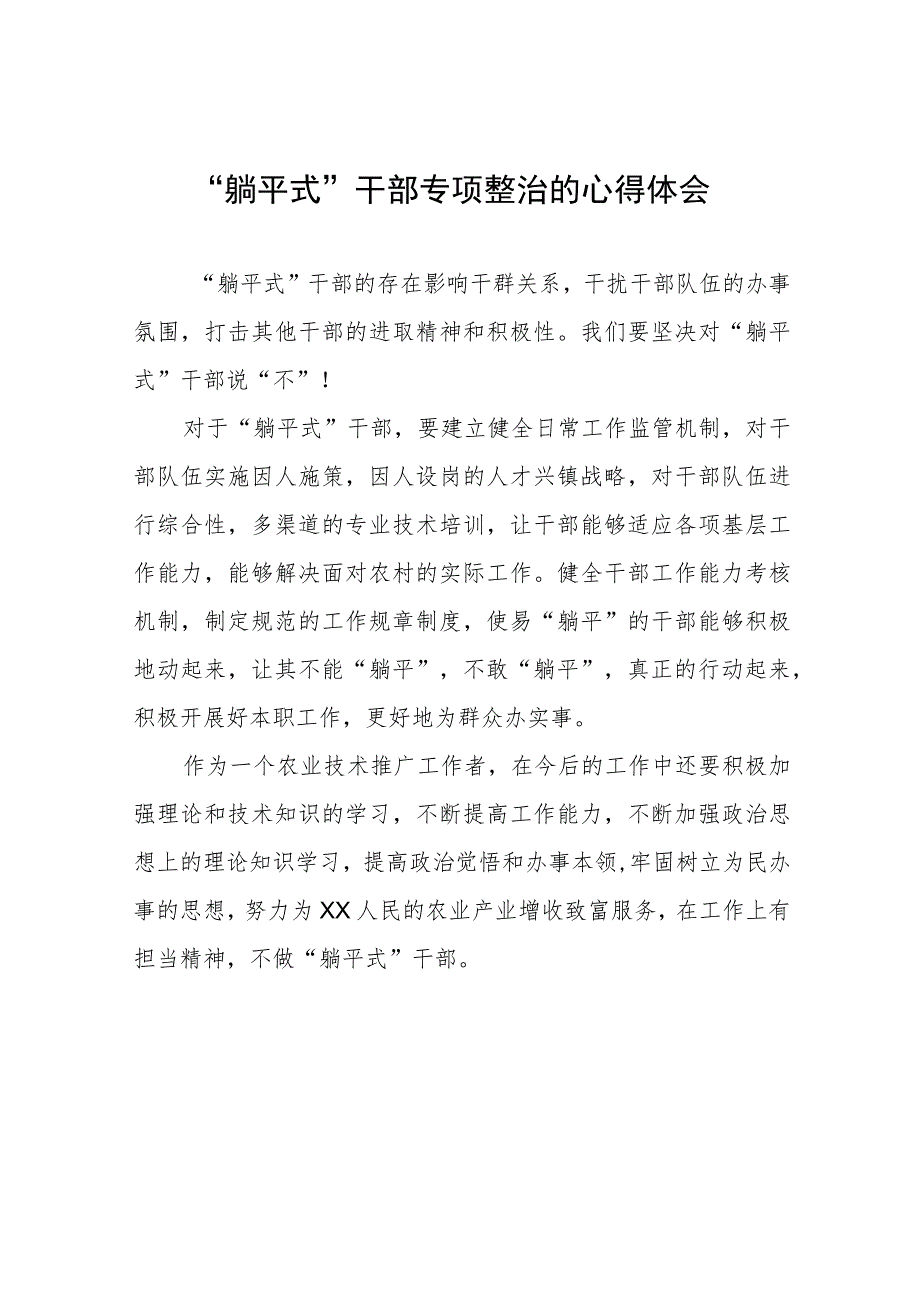 党员干部关于“躺平式”干部专项整治心得体会8八篇范文.docx_第1页