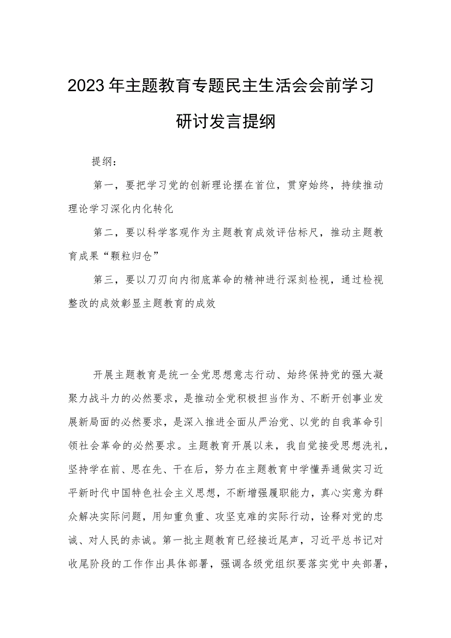 2023年主题教育专题民主生活会会前学习研讨发言提纲.docx_第1页