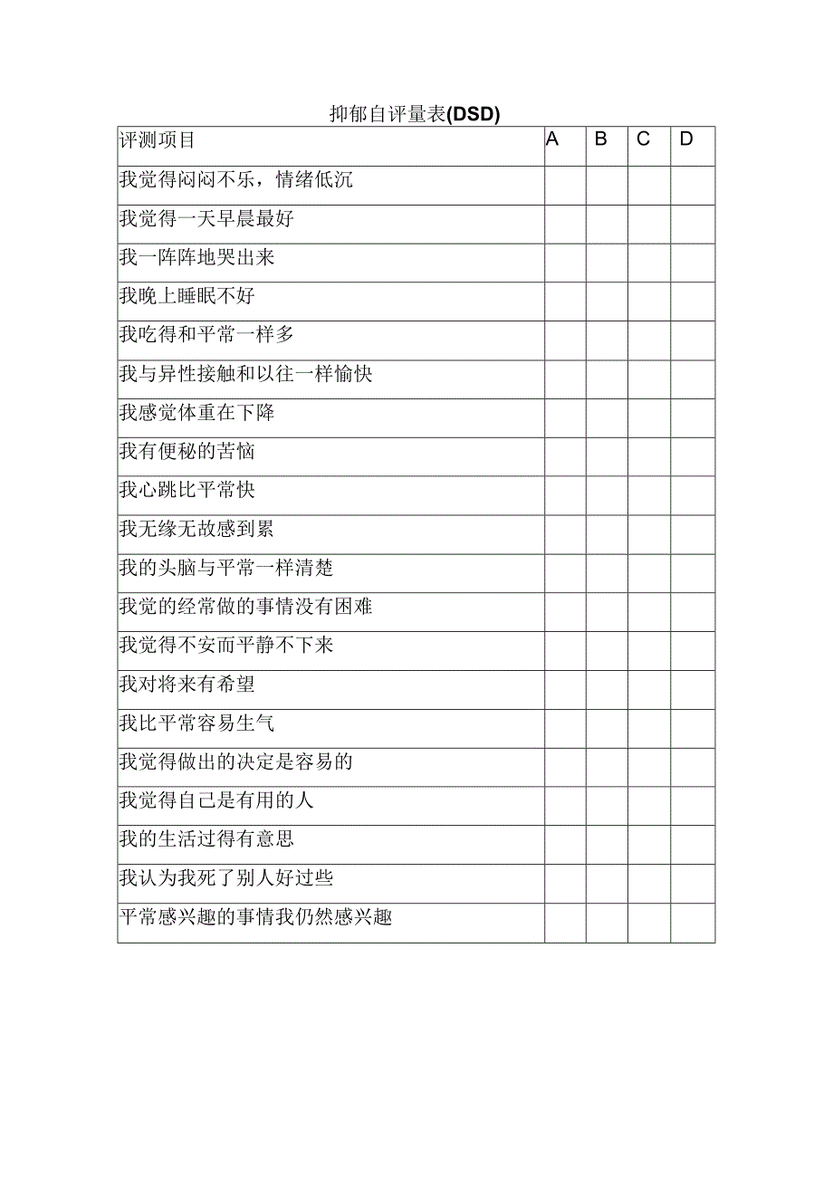 抑郁自评量表(DSD)(康复医学表格模板).docx_第1页