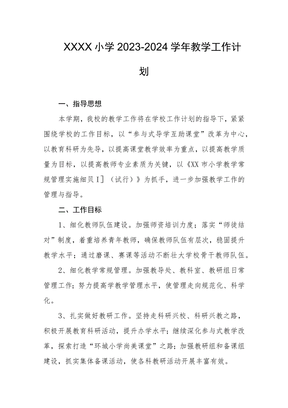 小学2023-2024学年教学工作计划.docx_第1页