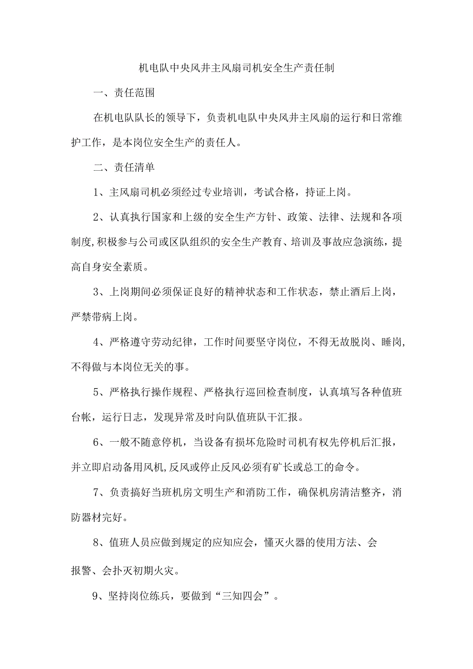 机电队中央风井主风扇司机安全生产责任制.docx_第1页