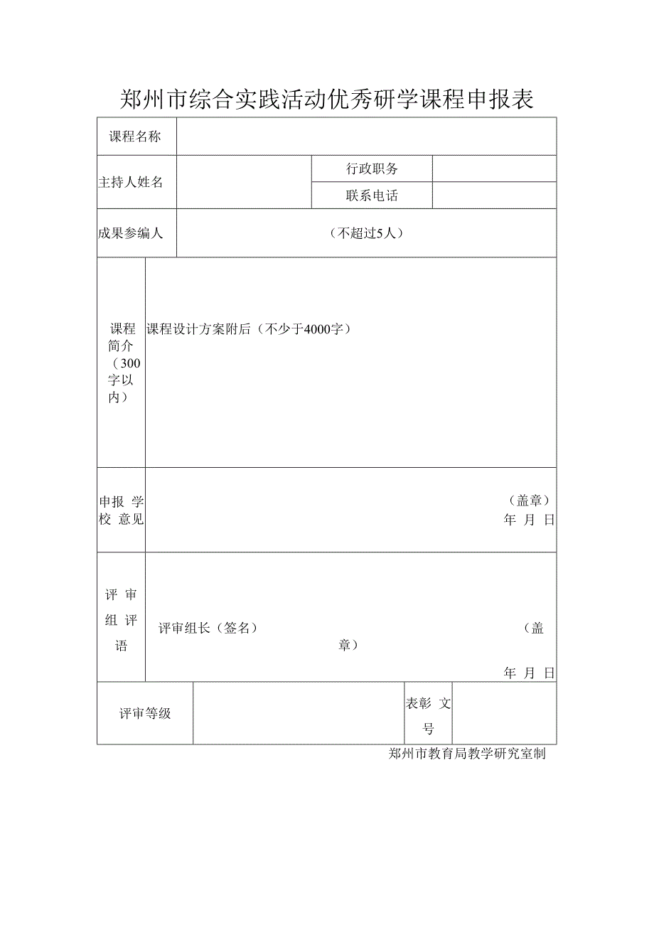 郑州市综合实践活动优秀研学课程申报表.docx_第1页