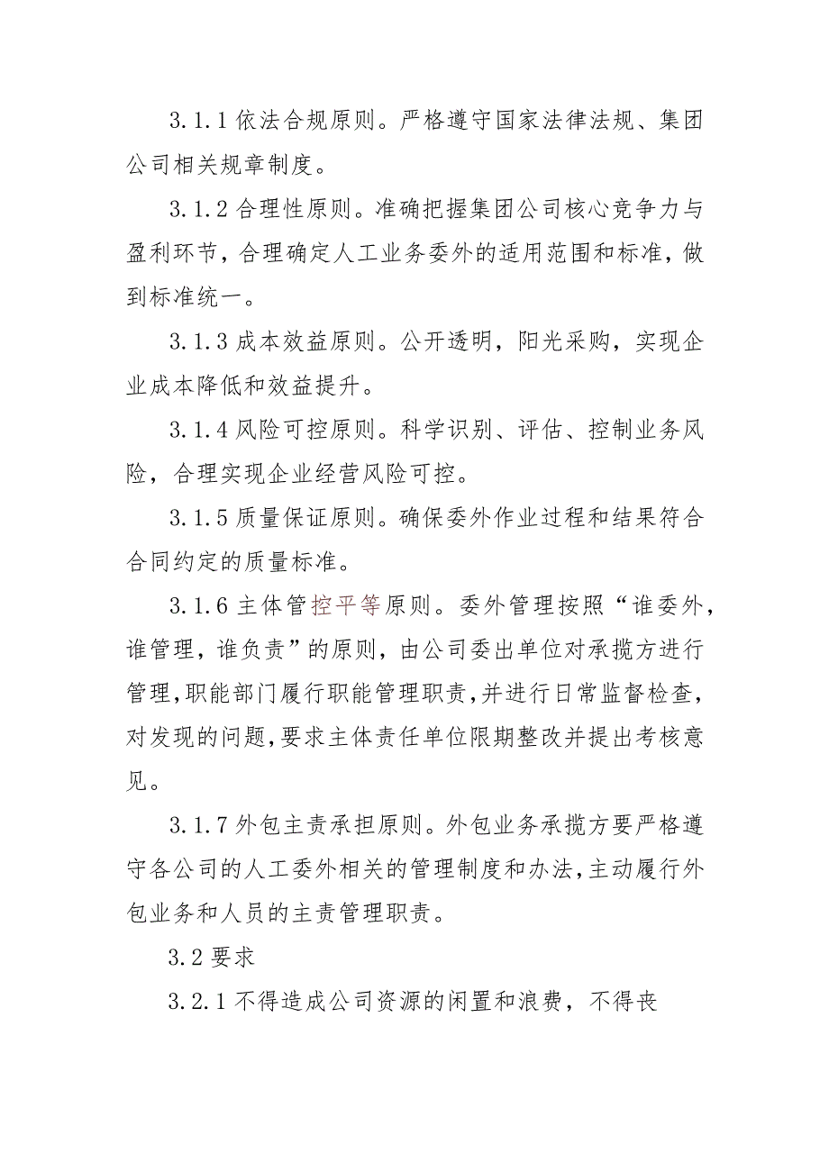 中车集团企业人工业务外包指导方针2021.3.15修改.docx_第2页