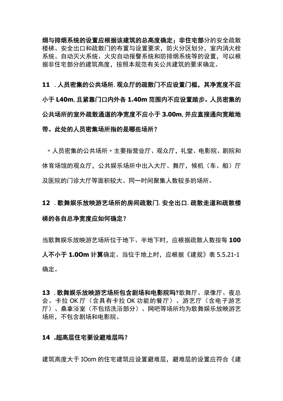 消防工程师考试 建筑防火易混点全总结.docx_第3页