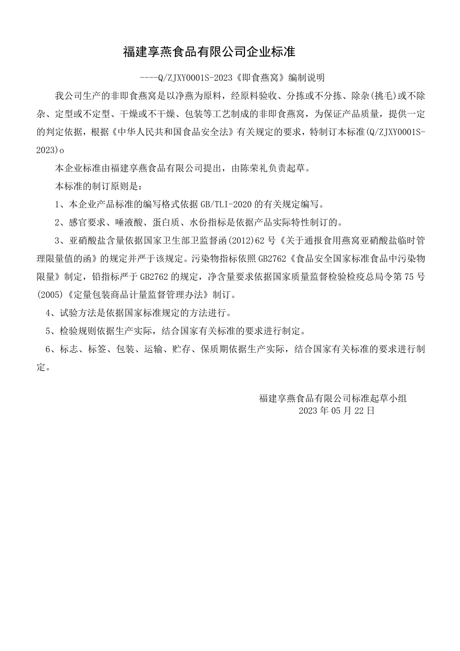 福建享燕食品有限公司企业标准.docx_第1页