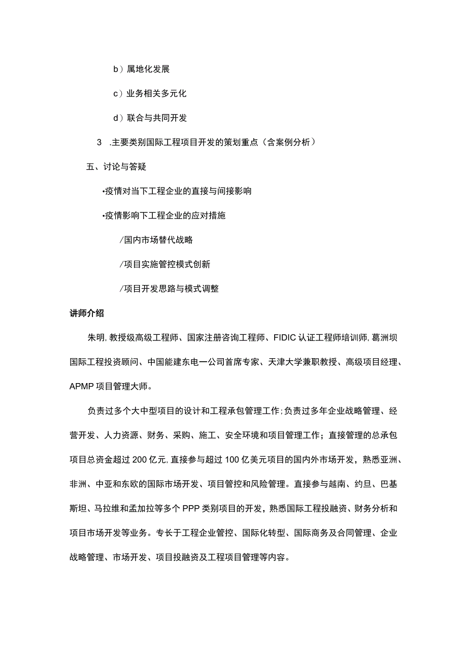 课程《疫情影响下的国际型工程企业市场开发创新举措》研讨课程.docx_第2页