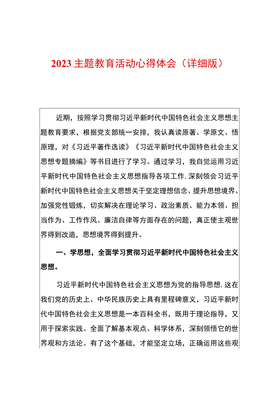 2023主题教育活动心得体会（详细版）.docx_第1页