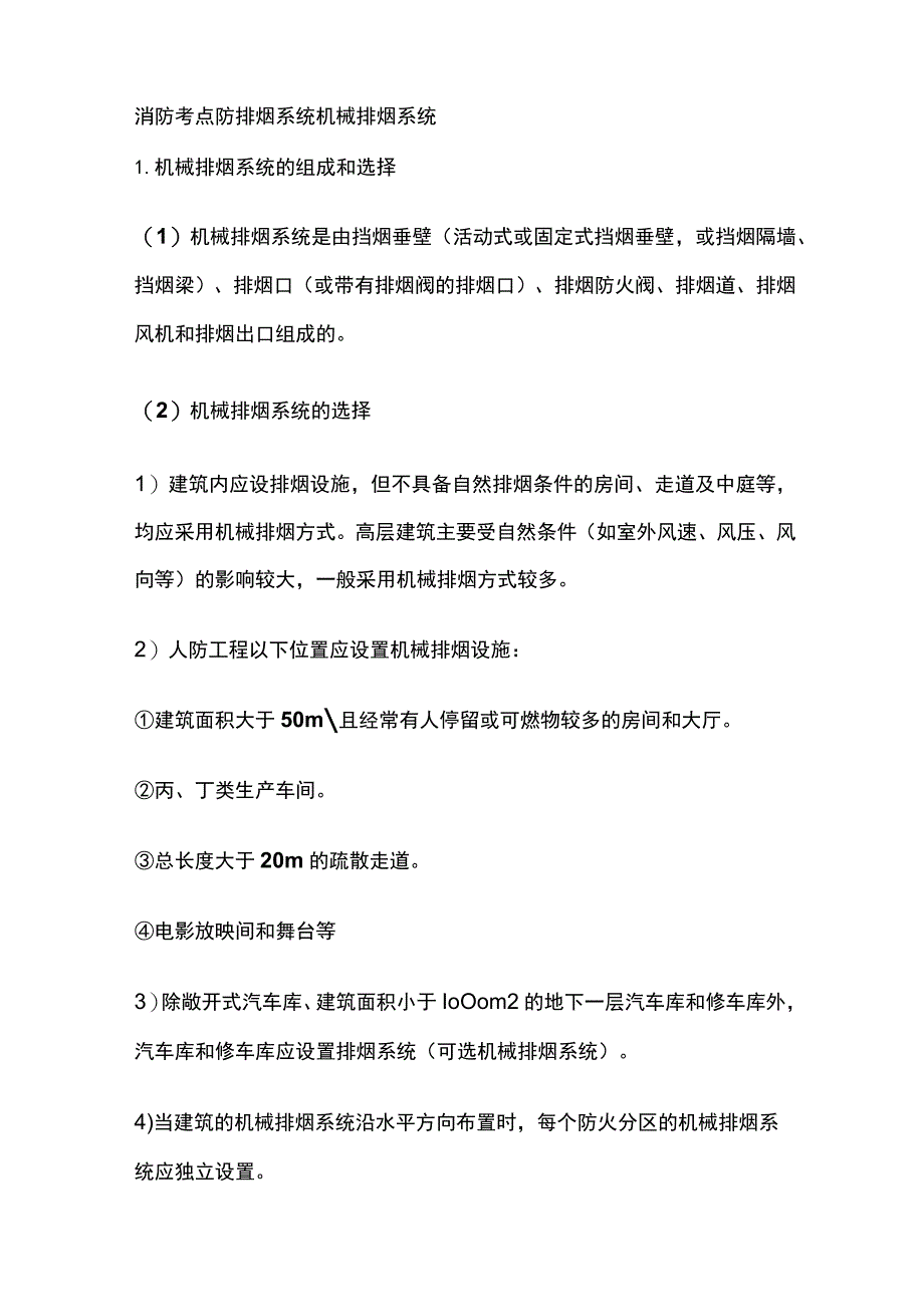 消防考点 防排烟系统 机械排烟系统.docx_第1页