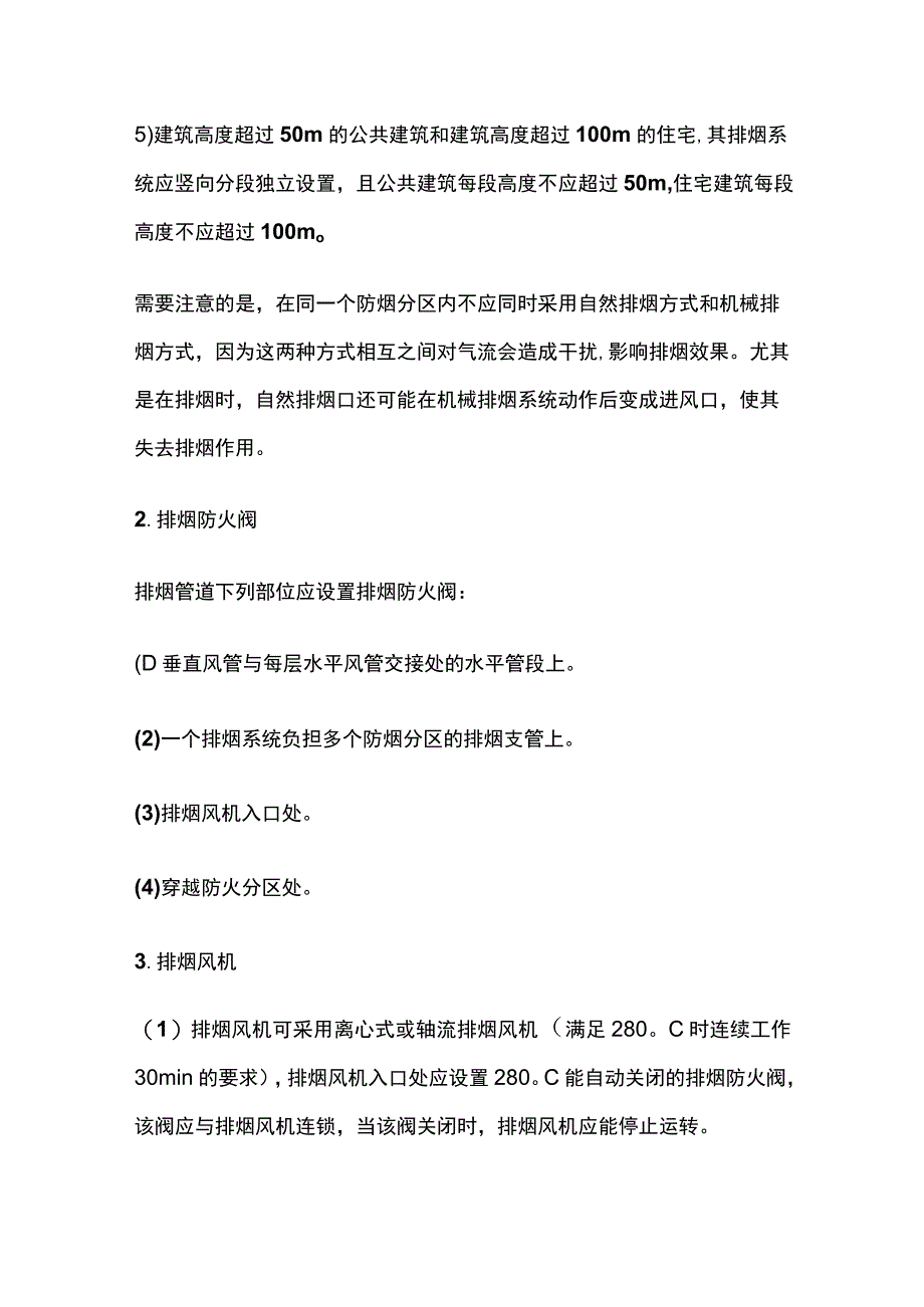 消防考点 防排烟系统 机械排烟系统.docx_第2页