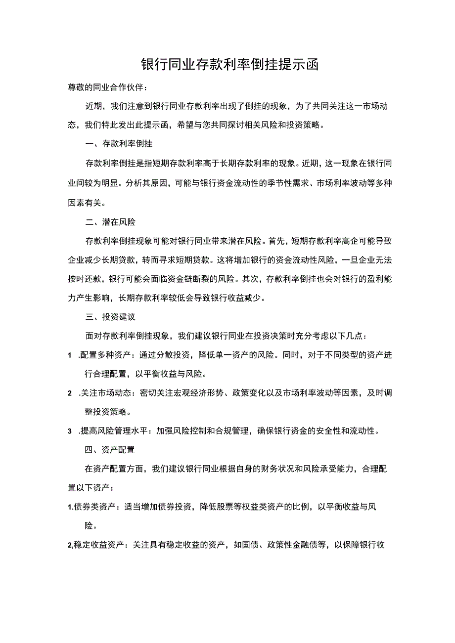 银行同业存款利率倒挂提示函.docx_第1页