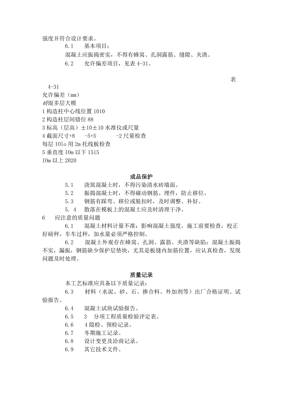 砖混结构、构造柱、圈梁、板缝等混凝土施工工艺标准（420-1996）.docx_第3页