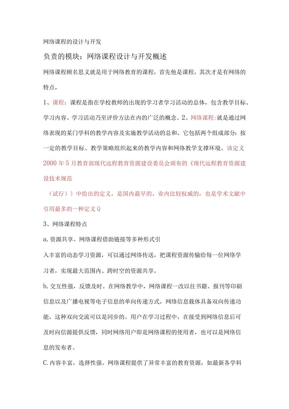 网络课程的设计与开发负责的模块网络课程设计与开发概述.docx_第1页