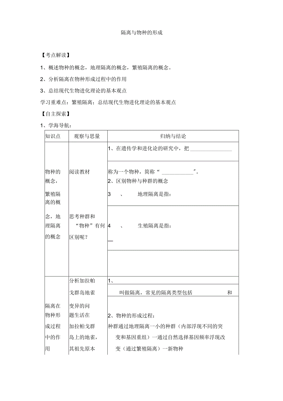 隔离与物种的形成教案.docx_第1页