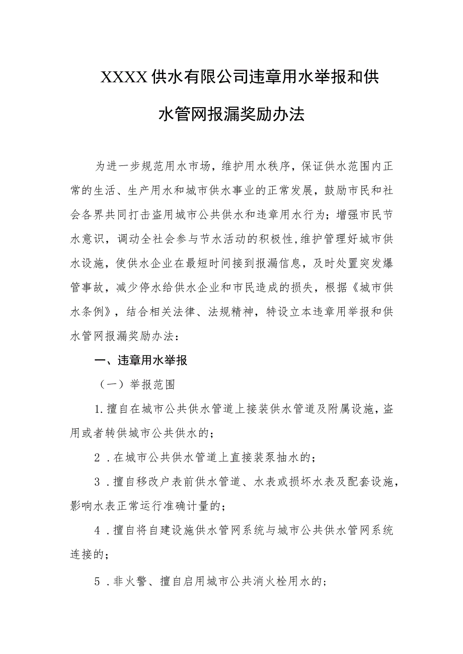 供水有限公司违章用水举报和供水管网报漏奖励办法.docx_第1页