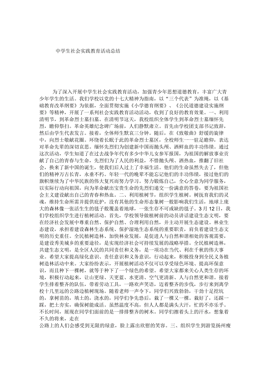 中学生社会实践教育活动总结.docx_第1页