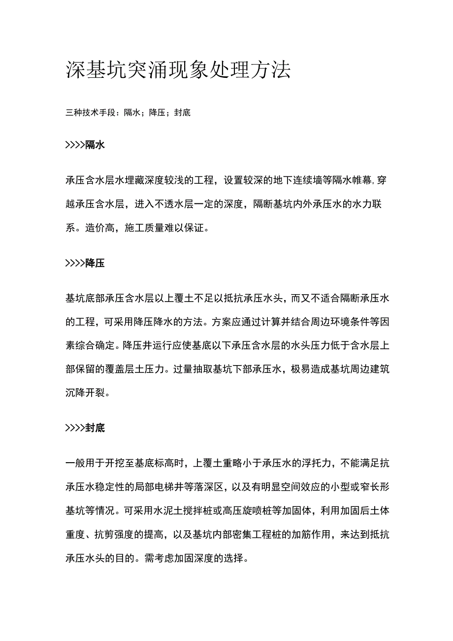 深基坑突涌现象处理方法.docx_第1页