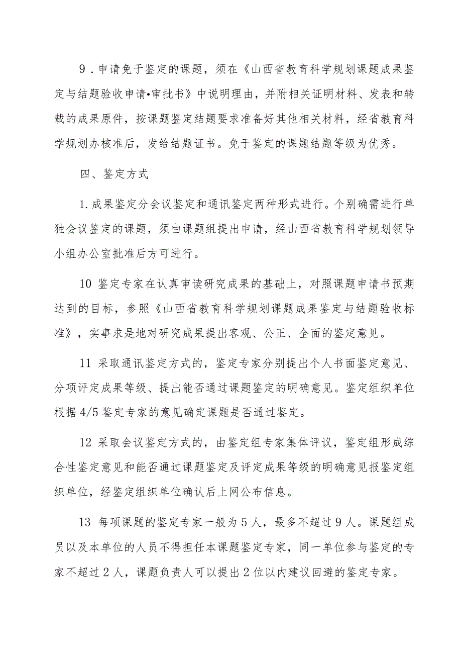 窗体顶端山西省教育科学规划课题成果鉴定结题细则.docx_第3页