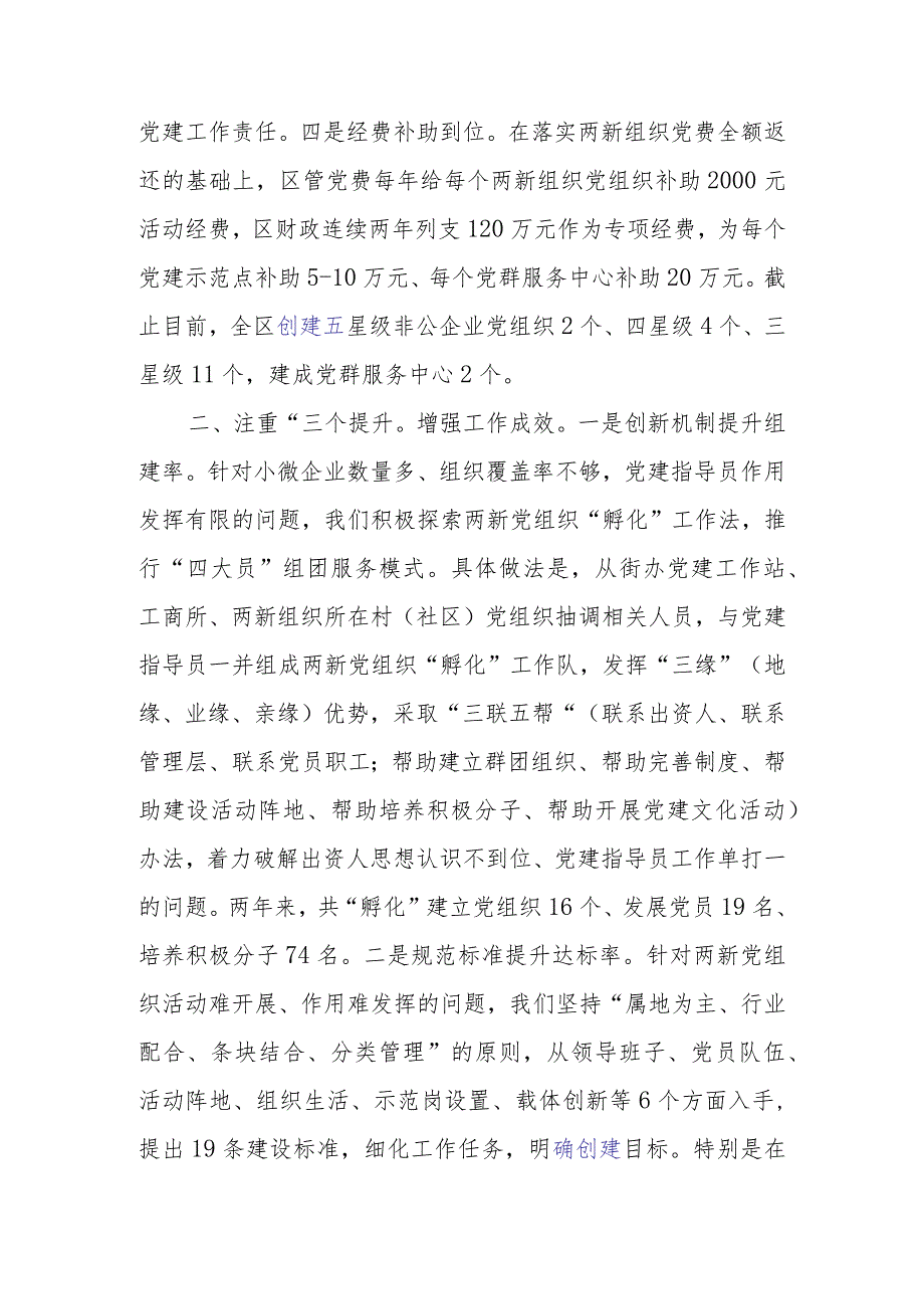 两新组织党建工作创新机制强化管理经验交流材料.docx_第2页