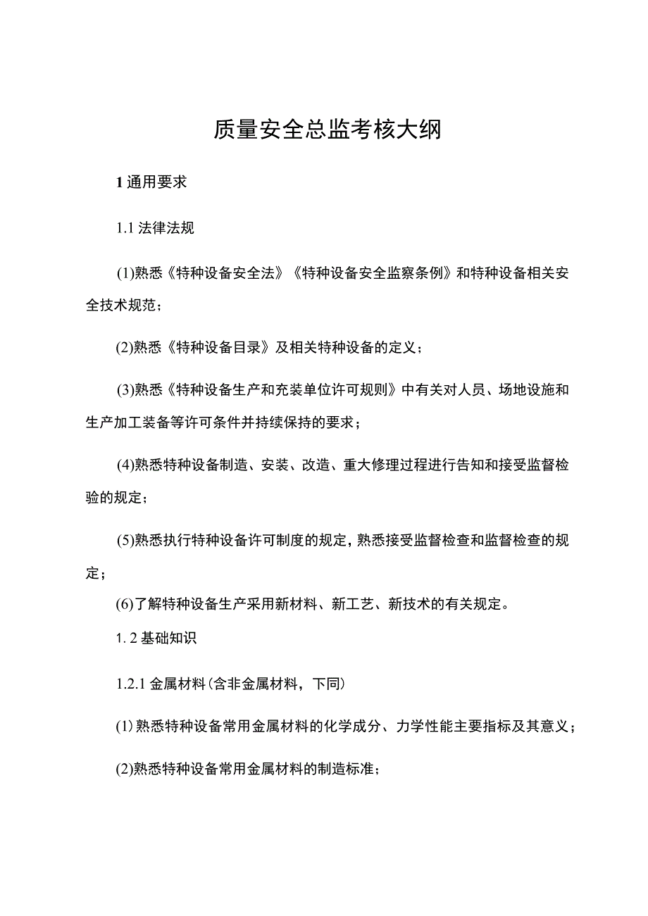 质量安全总监考核大纲.docx_第1页