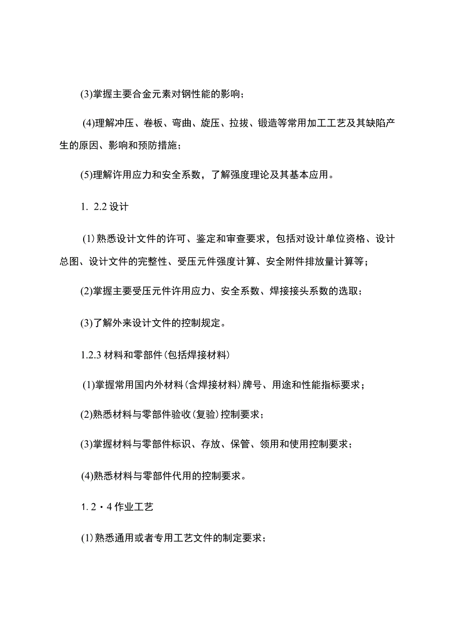 质量安全总监考核大纲.docx_第2页