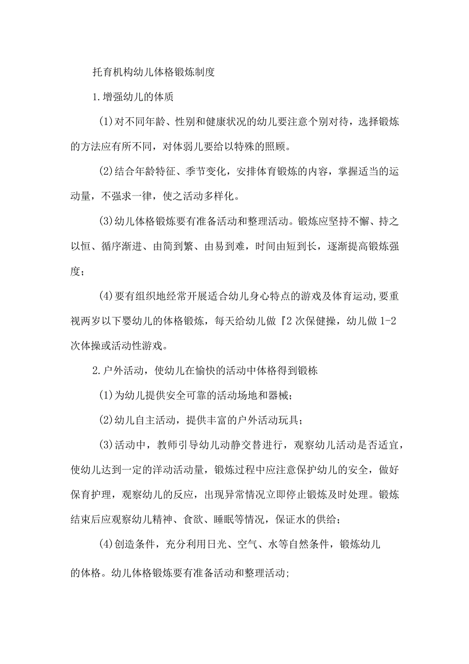 托育机构幼儿体格锻炼制度.docx_第1页