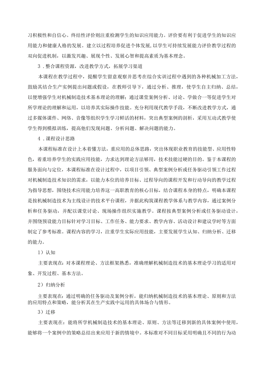 《机械制造技术》课程标准.docx_第2页