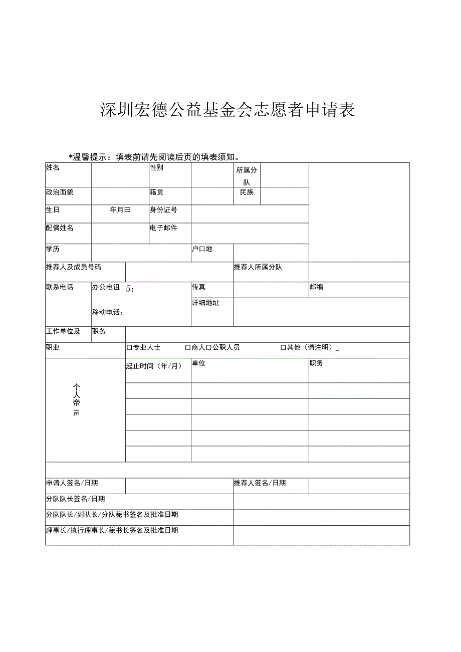 深圳宏德公益基金会志愿者申请表.docx_第1页