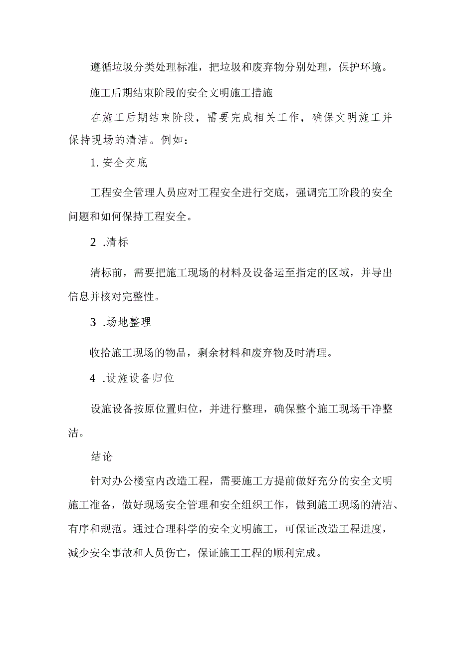 办公楼室内改造工程安全文明施工措施.docx_第3页