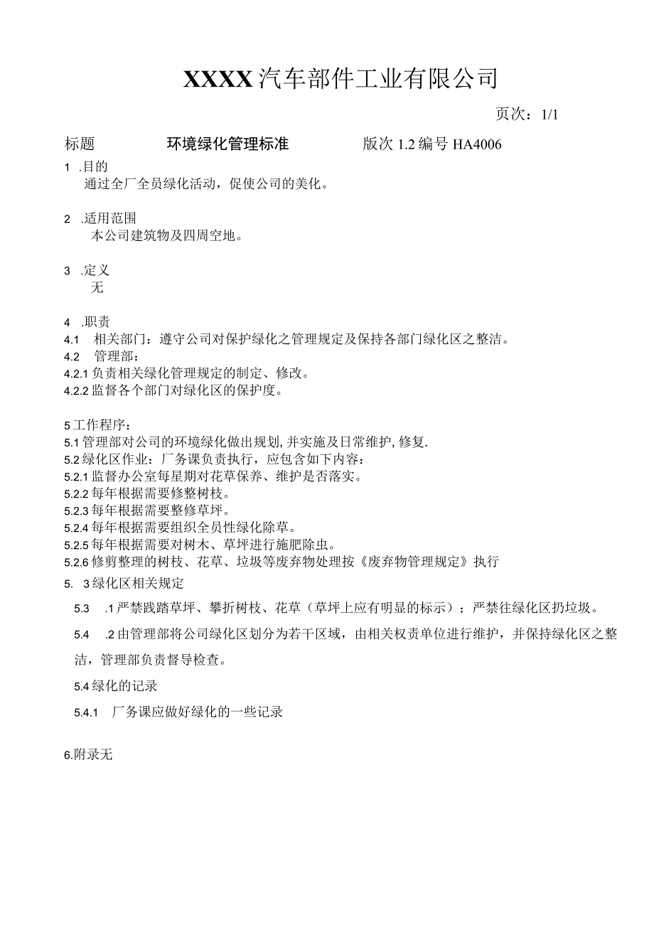 环境绿化管理标准HA4006.docx_第2页