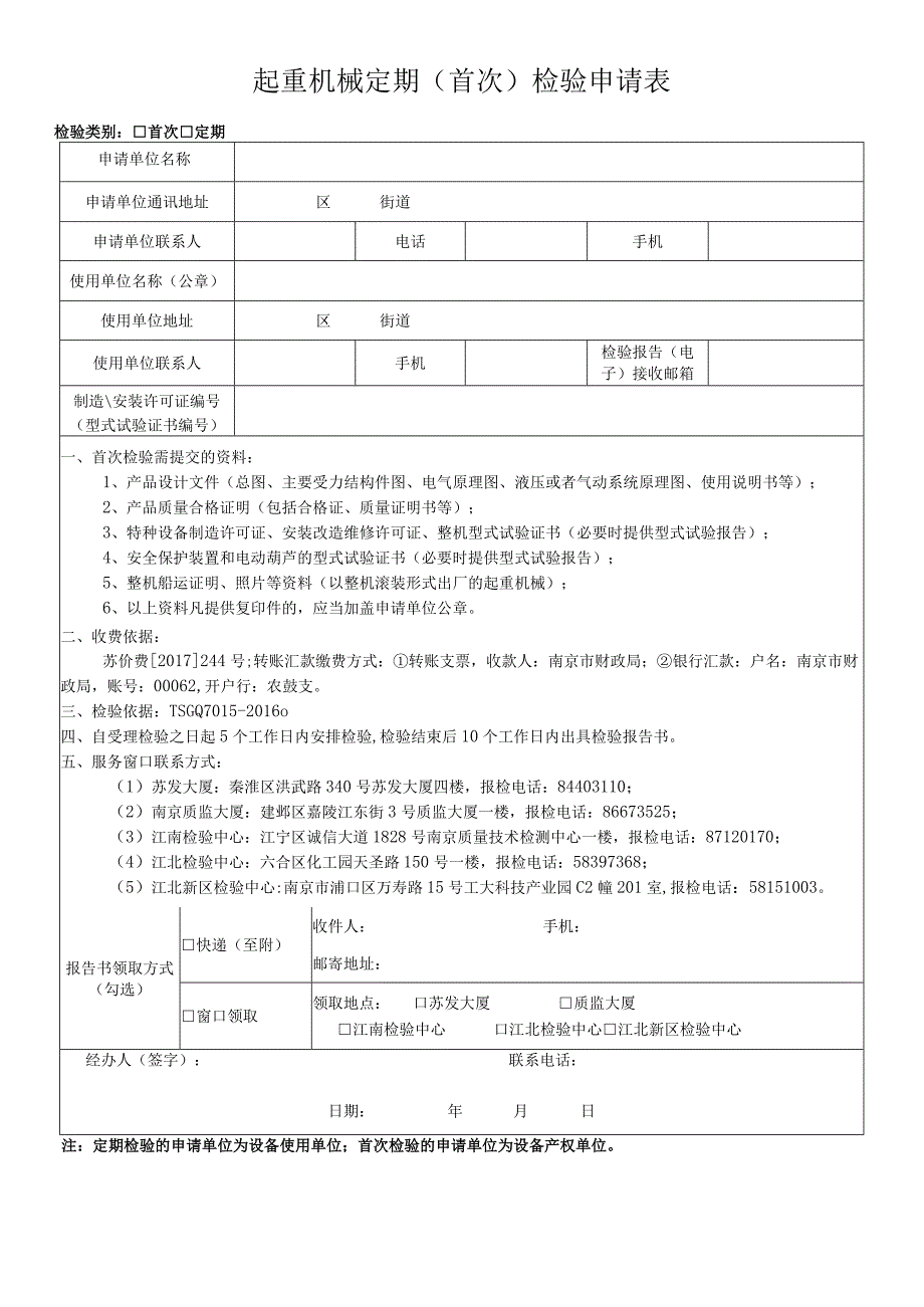 起重机械定期首次检验申请表.docx_第1页