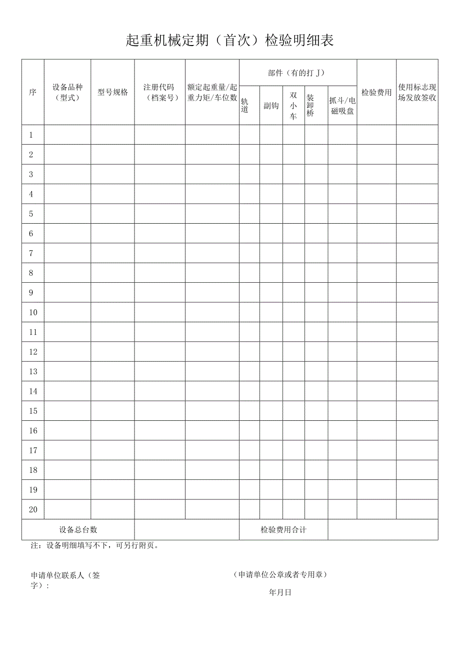 起重机械定期首次检验申请表.docx_第2页