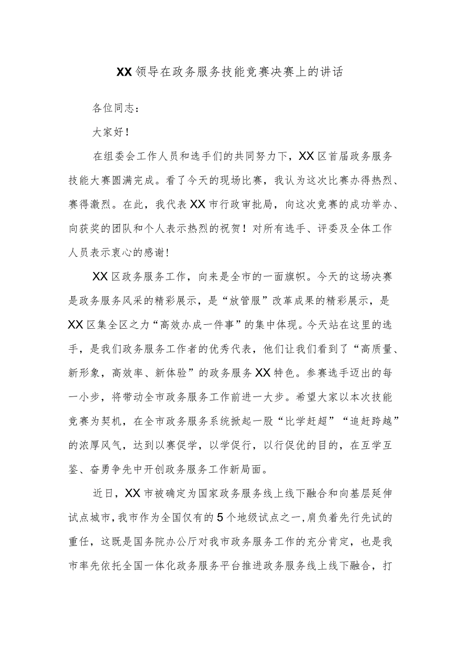 XX领导在政务服务技能竞赛决赛上的讲话.docx_第1页