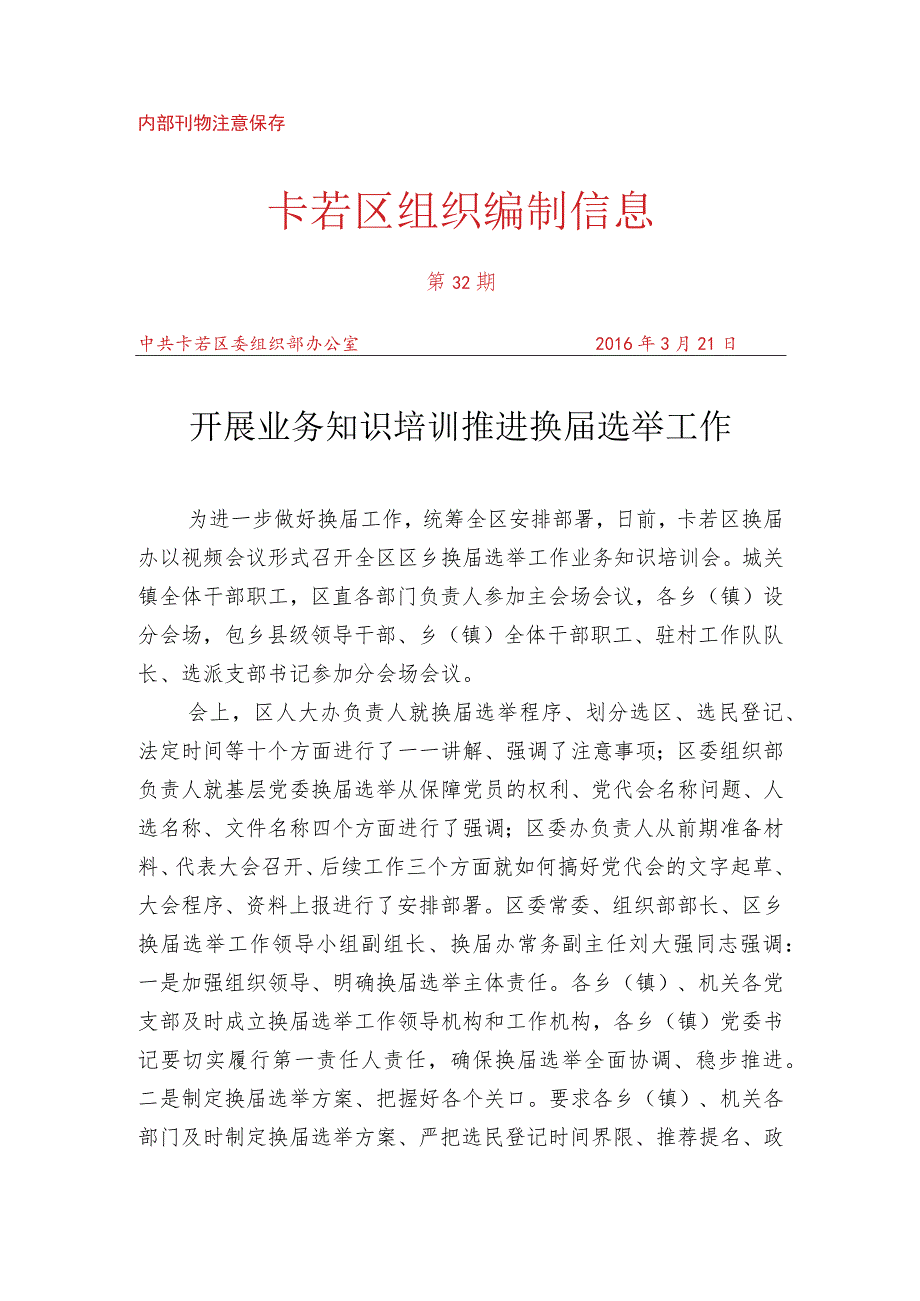 （32）开展业务知识培训 推进换届选举工作.docx_第1页