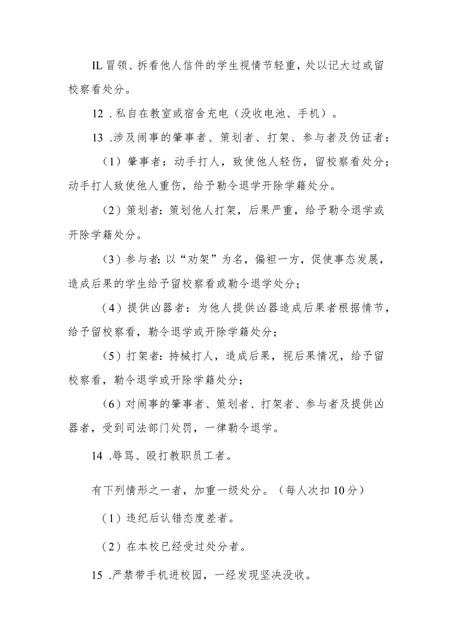 中学关于“遵规守纪、学生行为规范”的实施细则.docx_第3页