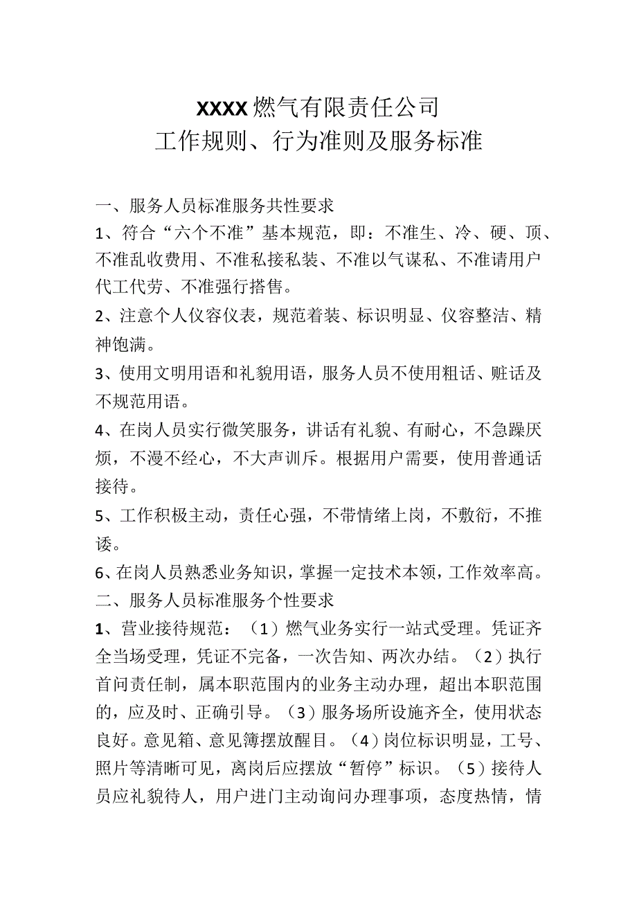 燃气有限责任公司工作规则行为准则及服务标准.docx_第1页