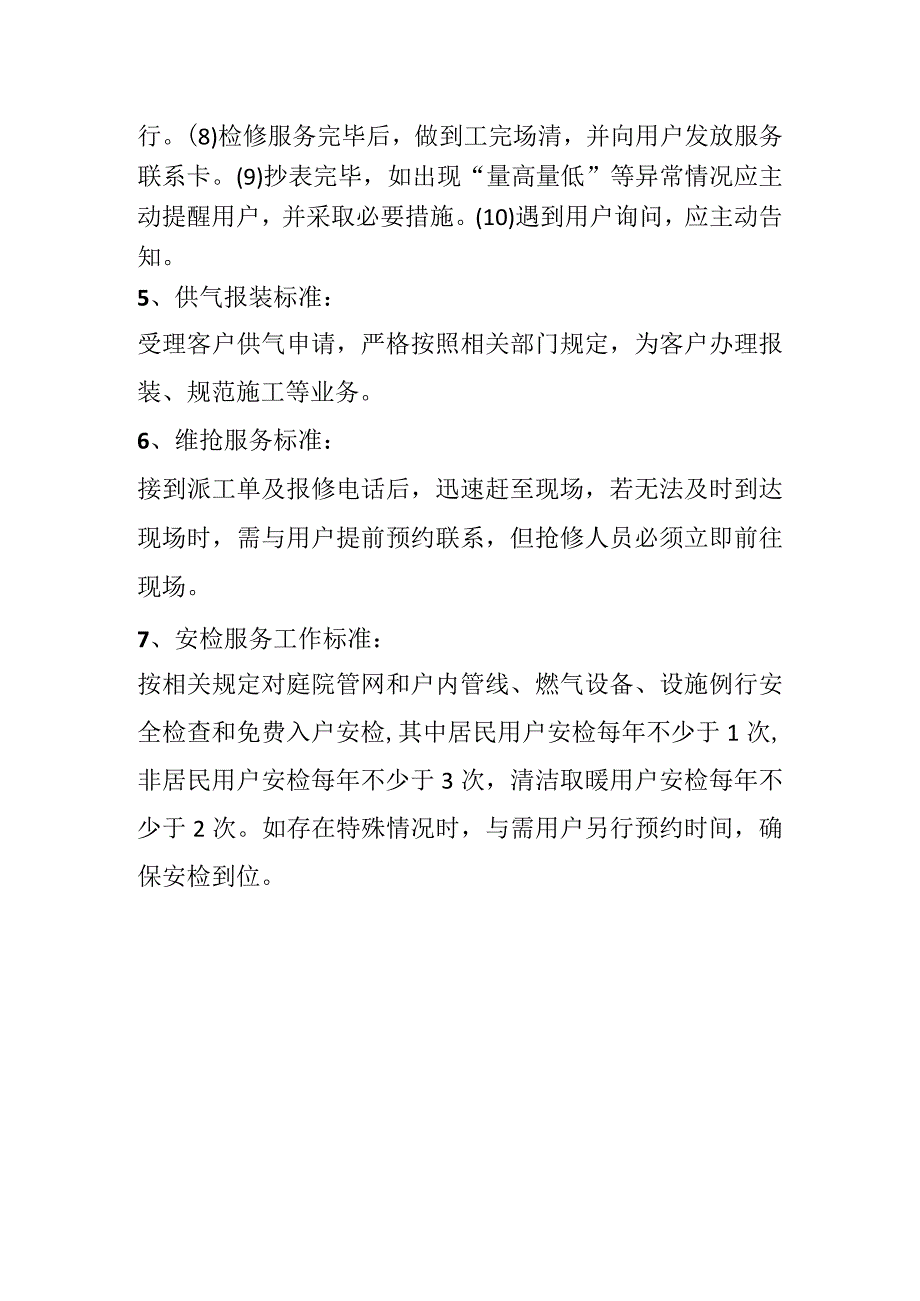 燃气有限责任公司工作规则行为准则及服务标准.docx_第3页