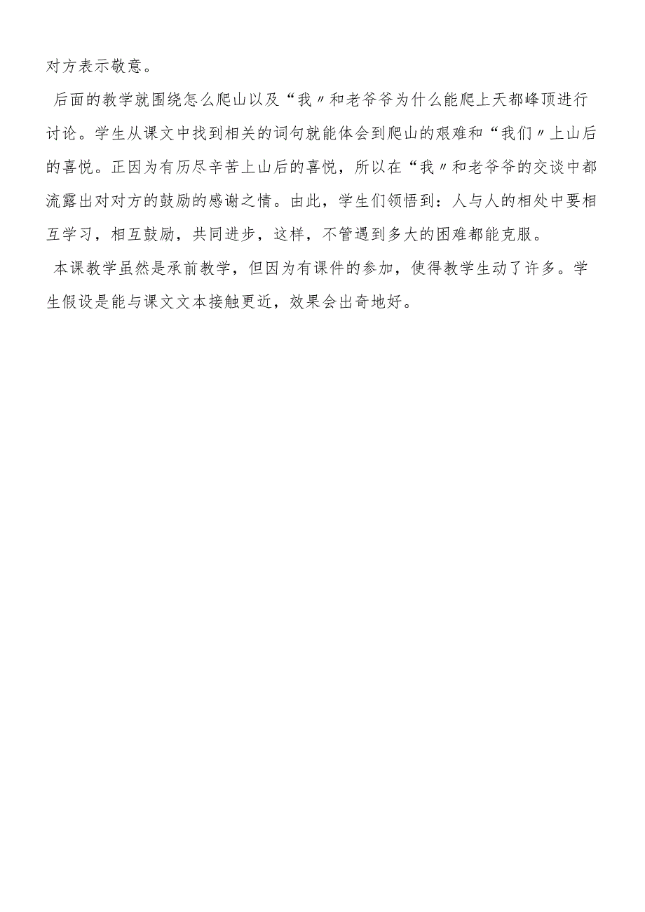 《爬天都峰》教后记.docx_第2页