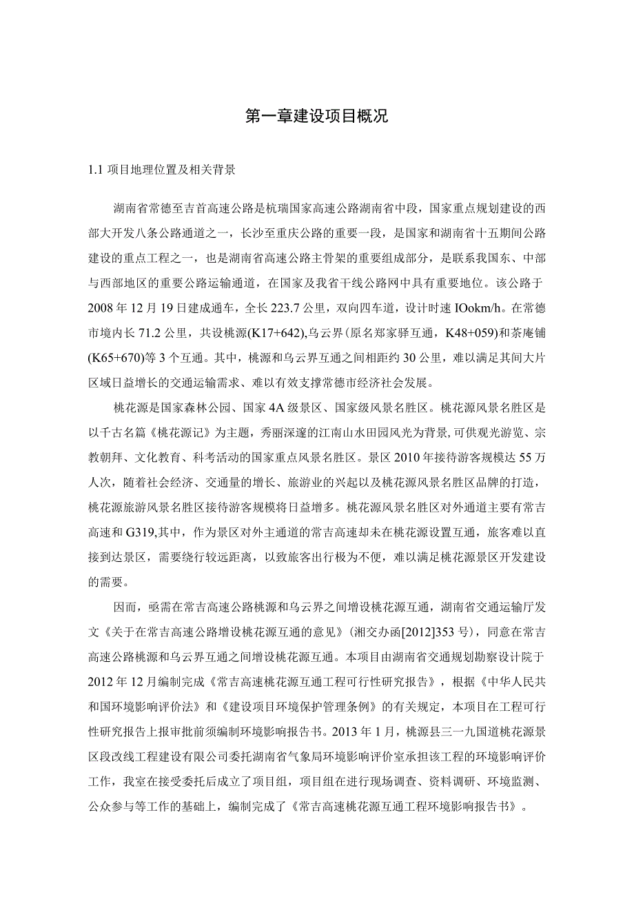 第一章建设项目概况.docx_第1页