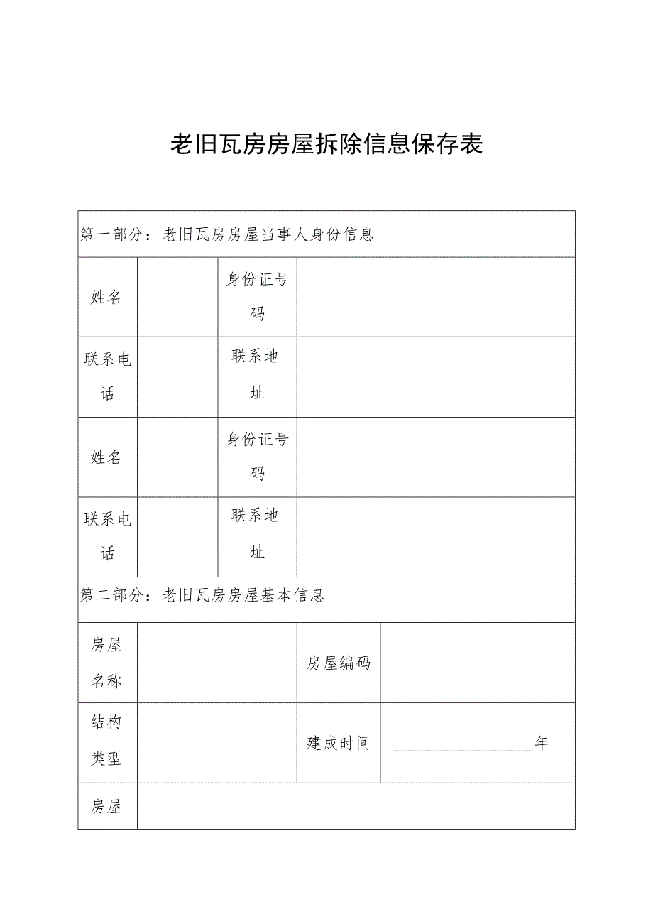 老旧瓦房房屋拆除信息保存表.docx_第1页