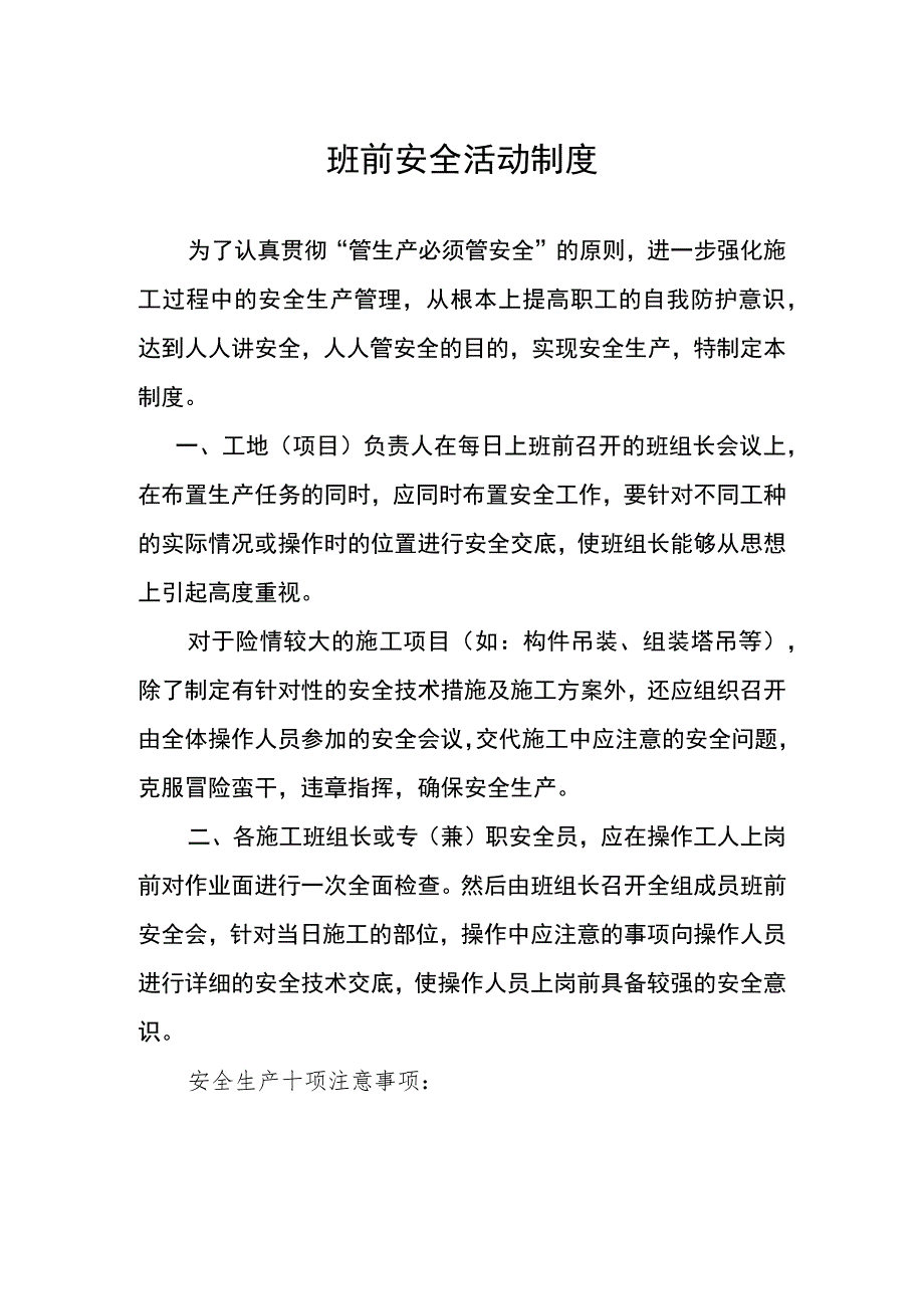 班前安全活动制度范文.docx_第1页