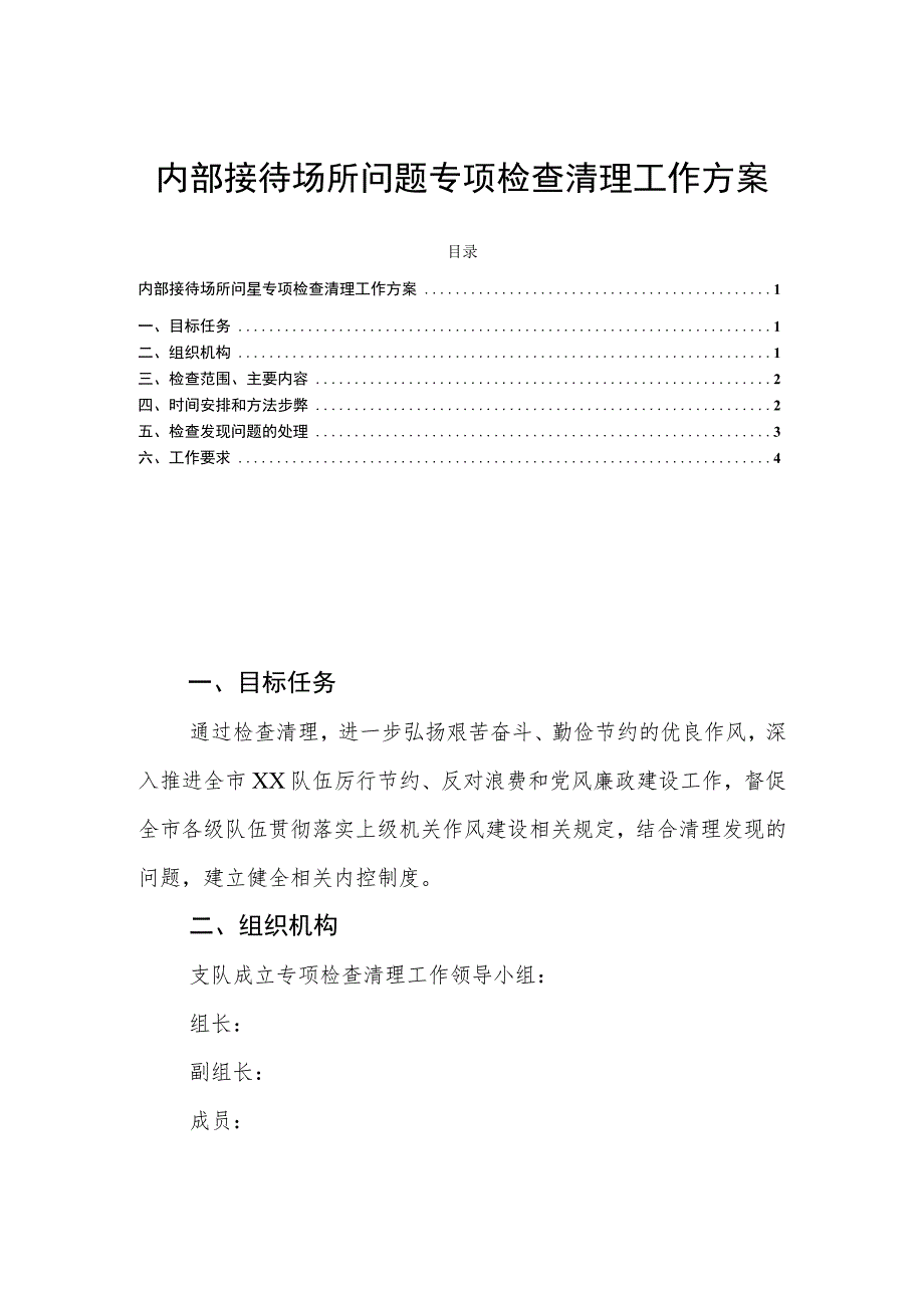 内部接待场所问题专项检查清理工作方案.docx_第1页