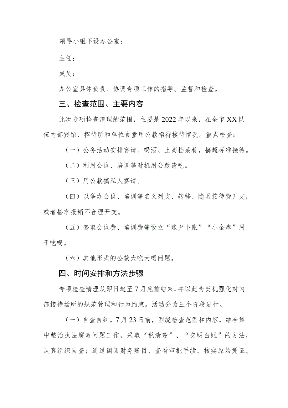 内部接待场所问题专项检查清理工作方案.docx_第2页