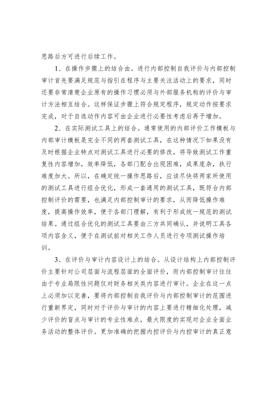 内部控制评价与内部控制审计.docx_第2页