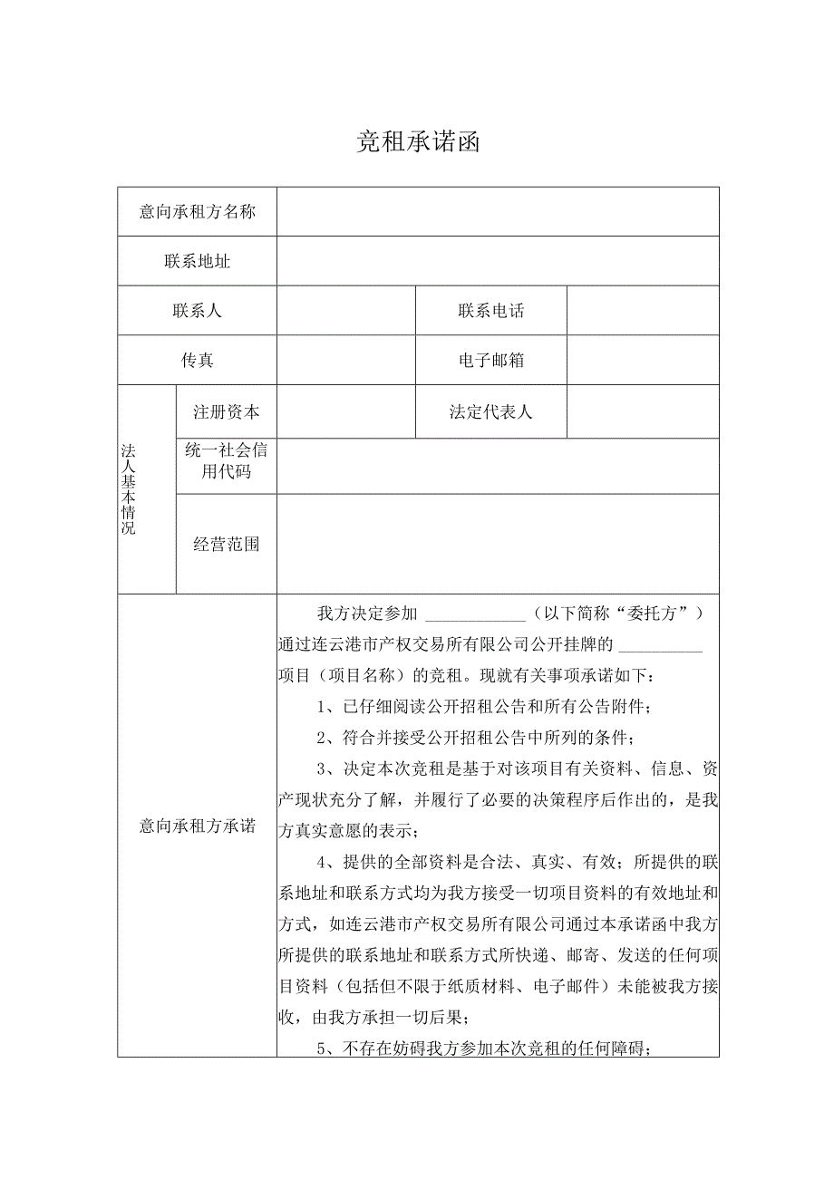 竞租承诺函.docx_第1页