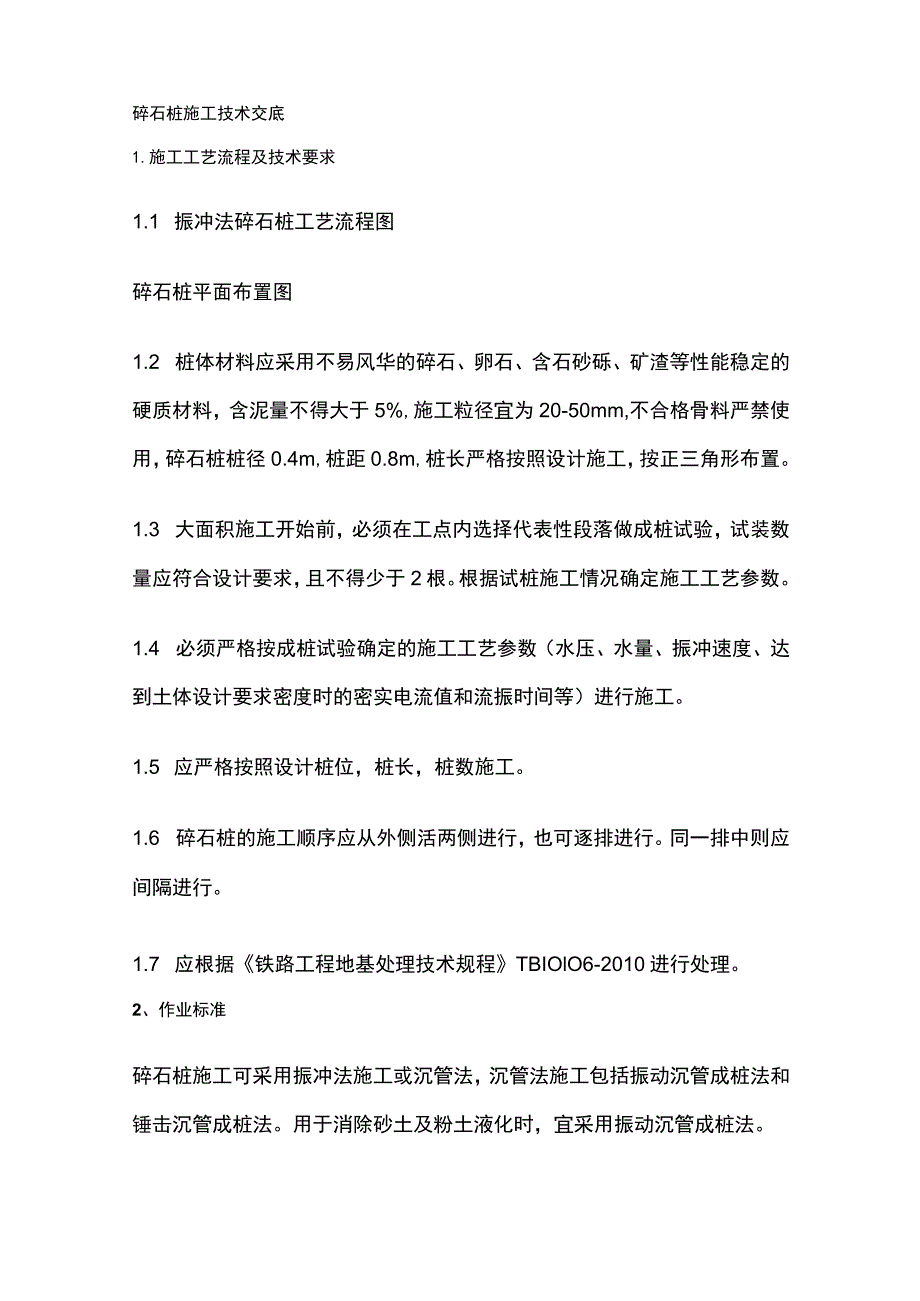 碎石桩施工技术交底.docx_第1页