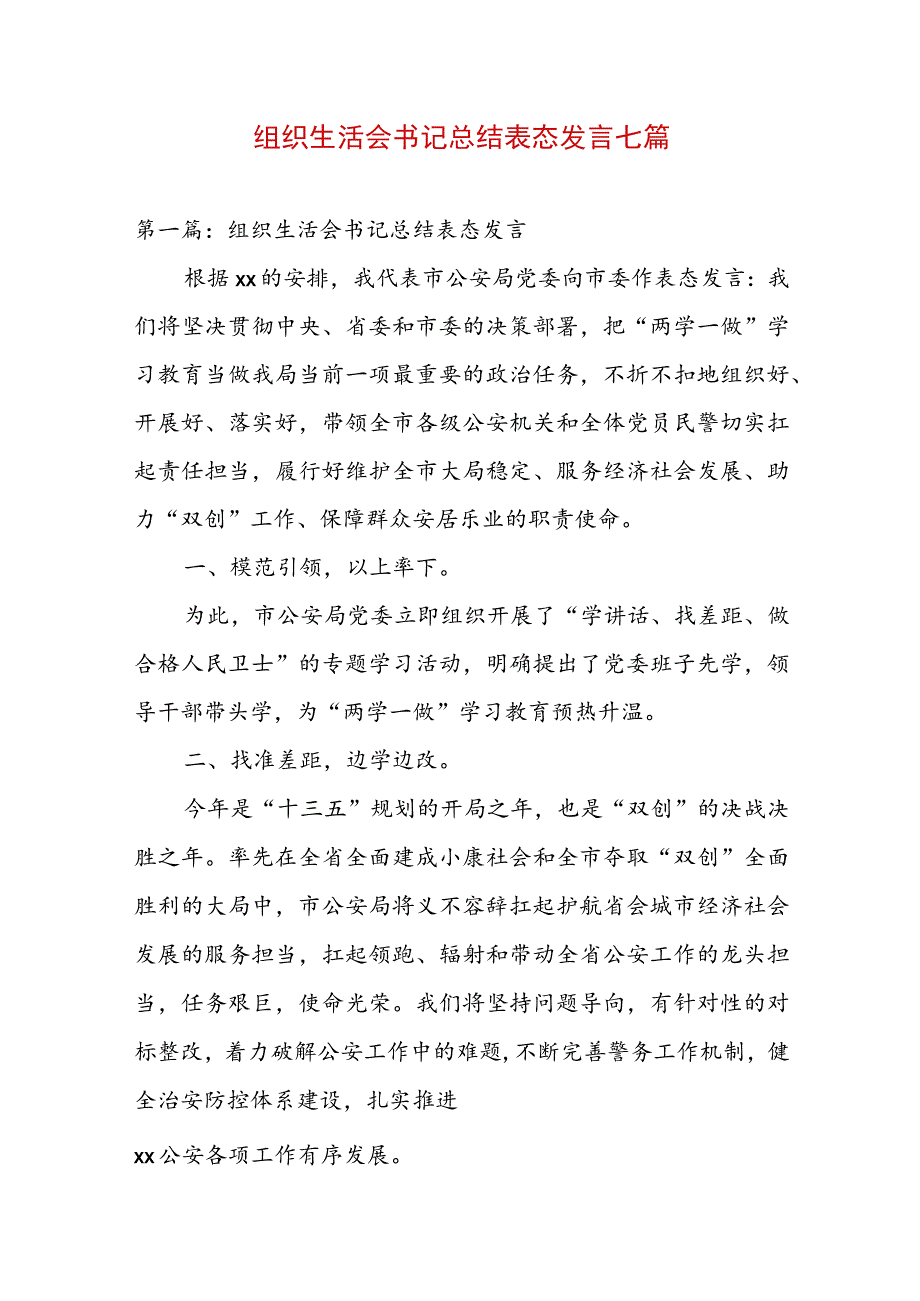 组织生活会书记总结表态发言七篇.docx_第1页