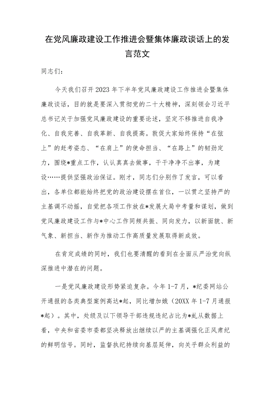 在党风廉政建设工作推进会暨集体廉政谈话上的发言范文.docx_第1页